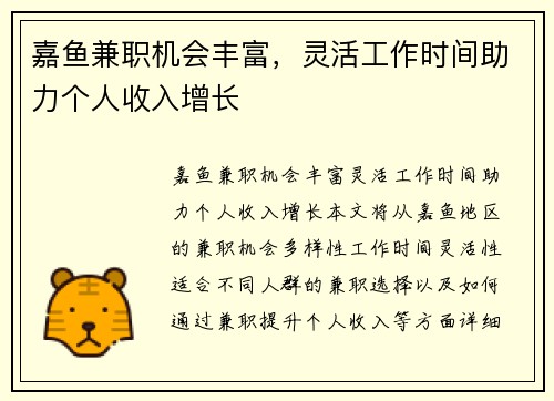 嘉鱼兼职机会丰富，灵活工作时间助力个人收入增长
