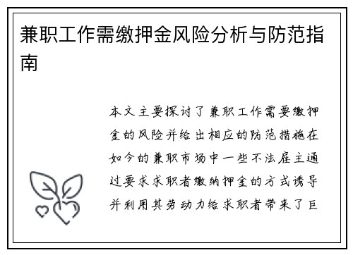兼职工作需缴押金风险分析与防范指南