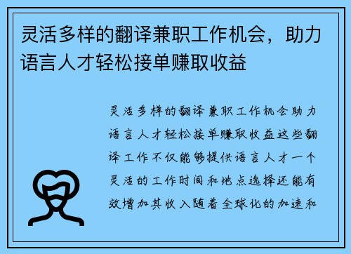 灵活多样的翻译兼职工作机会，助力语言人才轻松接单赚取收益