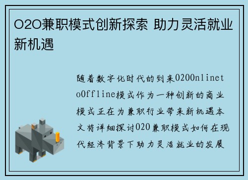 O2O兼职模式创新探索 助力灵活就业新机遇