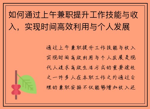 如何通过上午兼职提升工作技能与收入，实现时间高效利用与个人发展