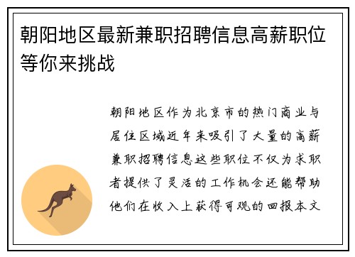 朝阳地区最新兼职招聘信息高薪职位等你来挑战