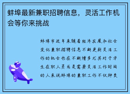 蚌埠最新兼职招聘信息，灵活工作机会等你来挑战