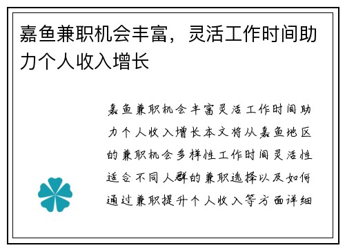 嘉鱼兼职机会丰富，灵活工作时间助力个人收入增长