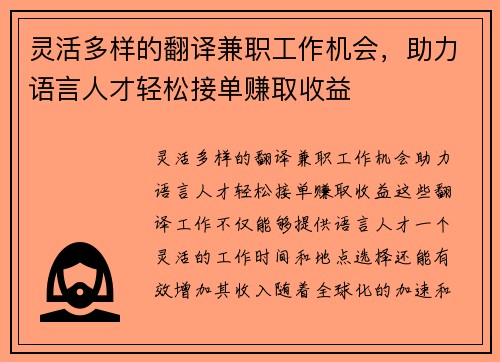 灵活多样的翻译兼职工作机会，助力语言人才轻松接单赚取收益