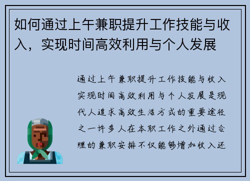 如何通过上午兼职提升工作技能与收入，实现时间高效利用与个人发展