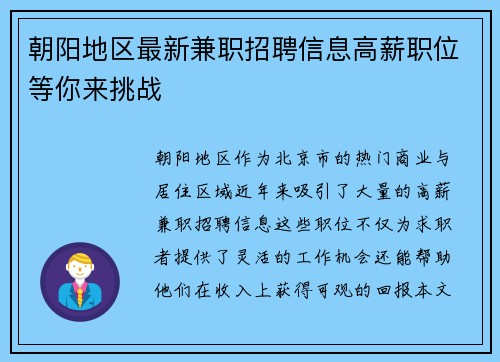 朝阳地区最新兼职招聘信息高薪职位等你来挑战