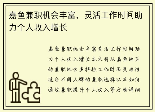 嘉鱼兼职机会丰富，灵活工作时间助力个人收入增长