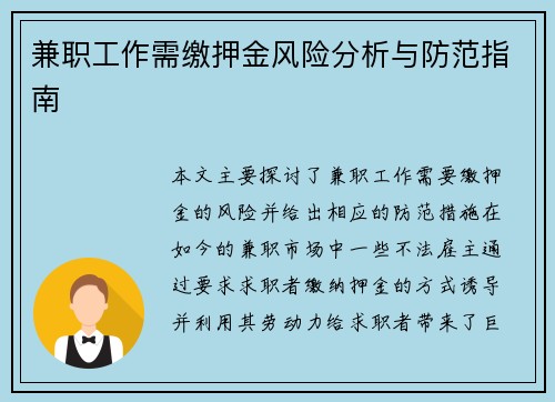 兼职工作需缴押金风险分析与防范指南