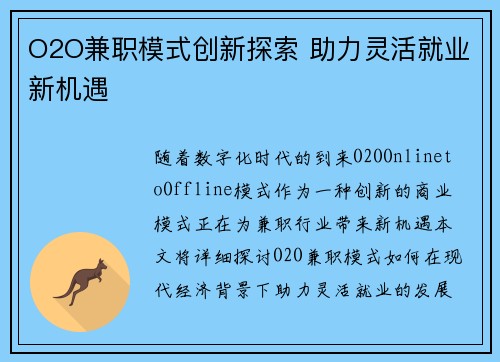 O2O兼职模式创新探索 助力灵活就业新机遇