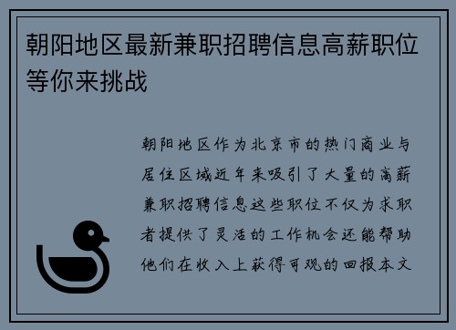 朝阳地区最新兼职招聘信息高薪职位等你来挑战