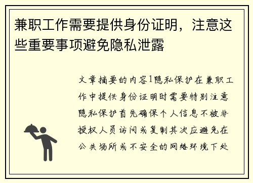 兼职工作需要提供身份证明，注意这些重要事项避免隐私泄露