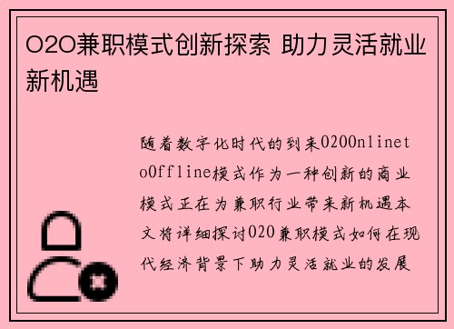 O2O兼职模式创新探索 助力灵活就业新机遇