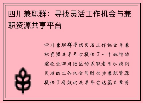 四川兼职群：寻找灵活工作机会与兼职资源共享平台