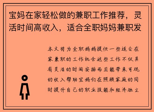宝妈在家轻松做的兼职工作推荐，灵活时间高收入，适合全职妈妈兼职发展