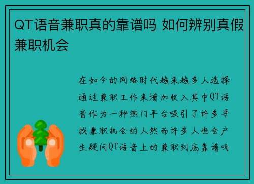 QT语音兼职真的靠谱吗 如何辨别真假兼职机会