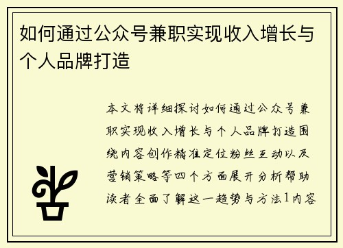如何通过公众号兼职实现收入增长与个人品牌打造