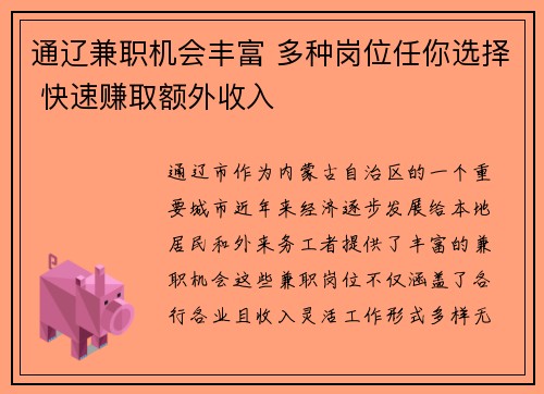 通辽兼职机会丰富 多种岗位任你选择 快速赚取额外收入
