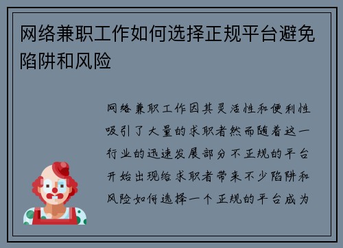 网络兼职工作如何选择正规平台避免陷阱和风险