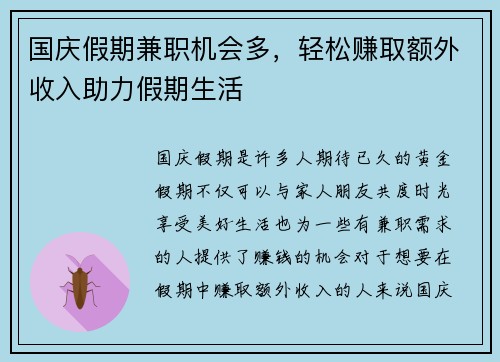 国庆假期兼职机会多，轻松赚取额外收入助力假期生活