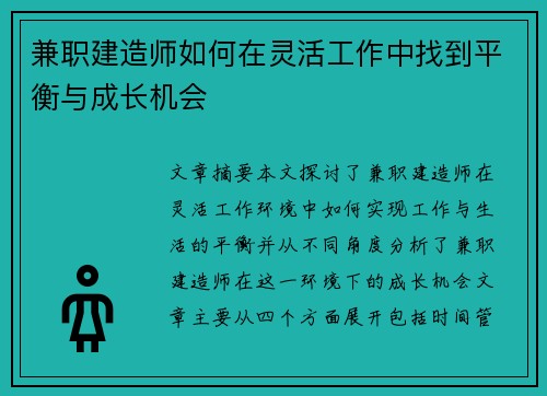 兼职建造师如何在灵活工作中找到平衡与成长机会