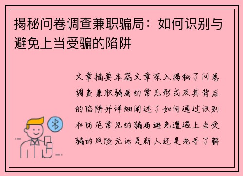 揭秘问卷调查兼职骗局：如何识别与避免上当受骗的陷阱