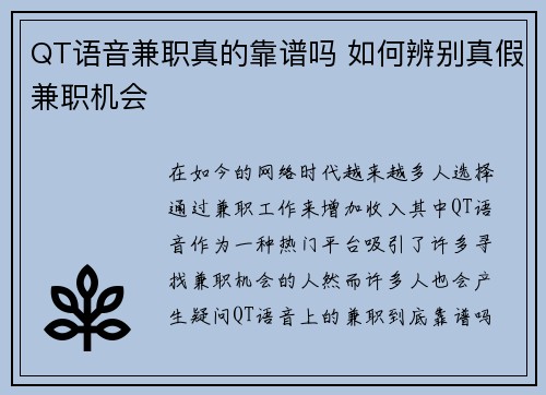 QT语音兼职真的靠谱吗 如何辨别真假兼职机会