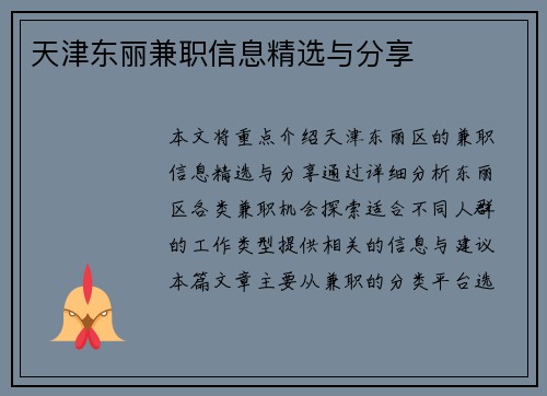 天津东丽兼职信息精选与分享