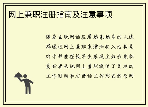 网上兼职注册指南及注意事项