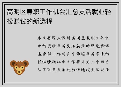 高明区兼职工作机会汇总灵活就业轻松赚钱的新选择