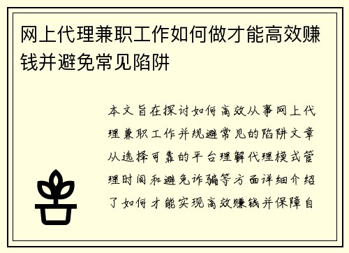网上代理兼职工作如何做才能高效赚钱并避免常见陷阱