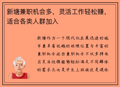 新塘兼职机会多，灵活工作轻松赚，适合各类人群加入