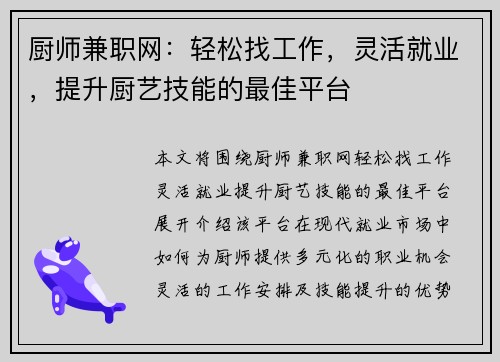 厨师兼职网：轻松找工作，灵活就业，提升厨艺技能的最佳平台
