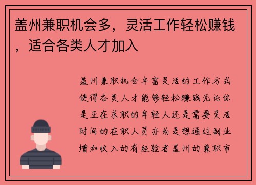 盖州兼职机会多，灵活工作轻松赚钱，适合各类人才加入