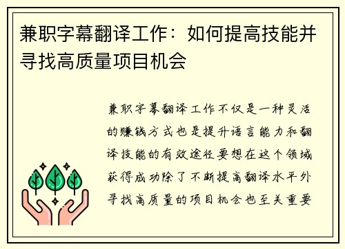 兼职字幕翻译工作：如何提高技能并寻找高质量项目机会