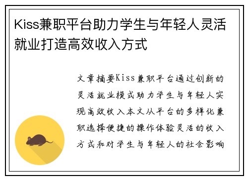 Kiss兼职平台助力学生与年轻人灵活就业打造高效收入方式