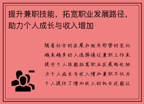 提升兼职技能，拓宽职业发展路径，助力个人成长与收入增加