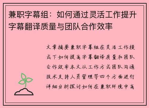 兼职字幕组：如何通过灵活工作提升字幕翻译质量与团队合作效率