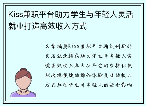 Kiss兼职平台助力学生与年轻人灵活就业打造高效收入方式