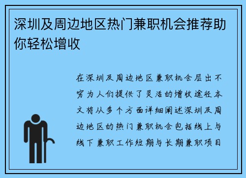 深圳及周边地区热门兼职机会推荐助你轻松增收