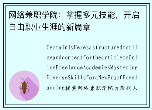 网络兼职学院：掌握多元技能，开启自由职业生涯的新篇章