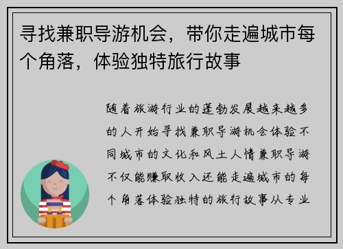 寻找兼职导游机会，带你走遍城市每个角落，体验独特旅行故事