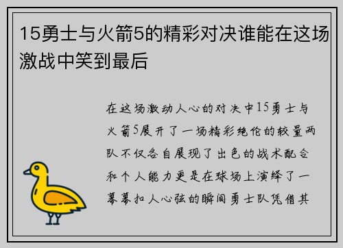 15勇士与火箭5的精彩对决谁能在这场激战中笑到最后