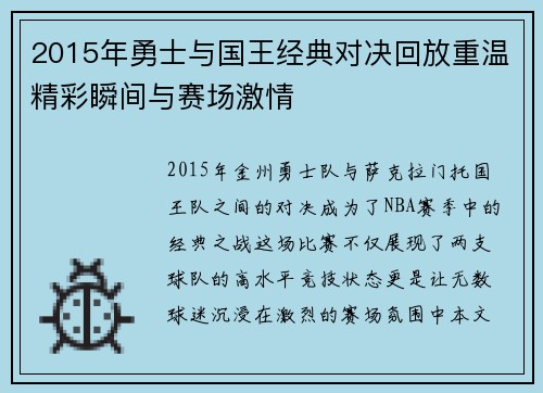 2015年勇士与国王经典对决回放重温精彩瞬间与赛场激情