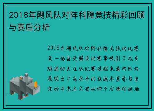 2018年飓风队对阵科隆竞技精彩回顾与赛后分析