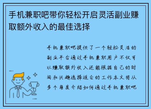 手机兼职吧带你轻松开启灵活副业赚取额外收入的最佳选择