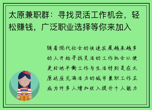 太原兼职群：寻找灵活工作机会，轻松赚钱，广泛职业选择等你来加入