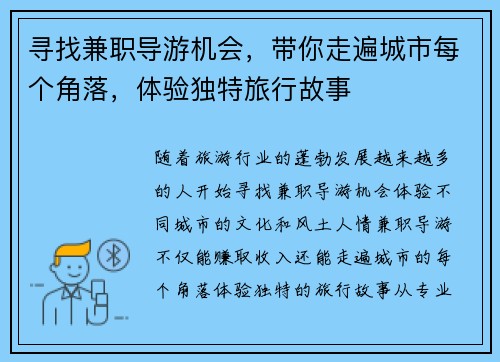 寻找兼职导游机会，带你走遍城市每个角落，体验独特旅行故事