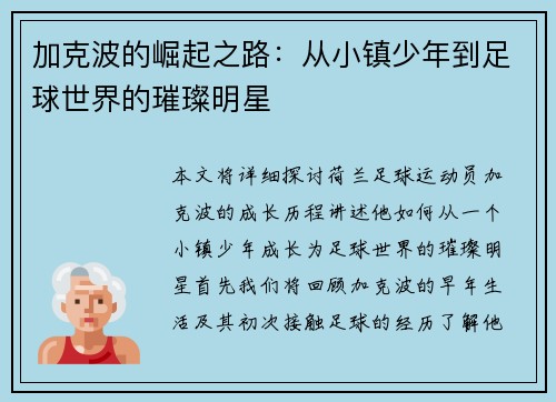 加克波的崛起之路：从小镇少年到足球世界的璀璨明星