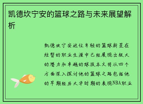 凯德坎宁安的篮球之路与未来展望解析